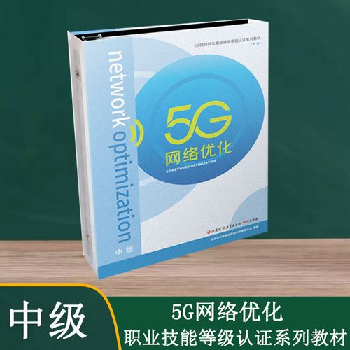 5g网络优化中级第五代移动通信系统职业技能鉴定等级认证系列教材高职