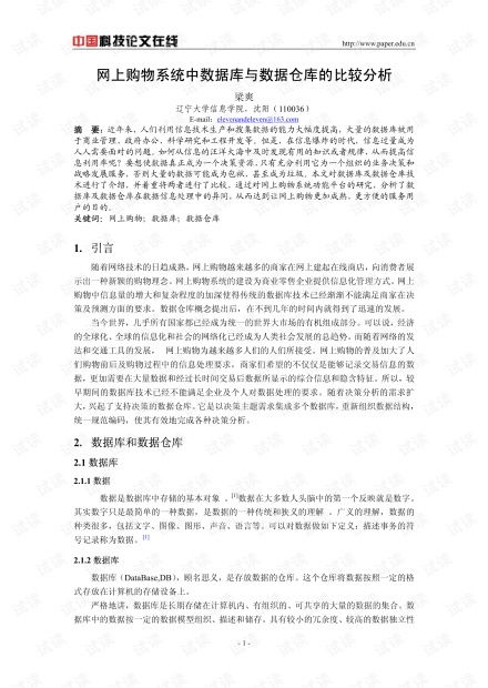 论文研究 网上购物系统中数据库与数据仓库的比较分析.pdf 其它代码类资源 CSDN下载